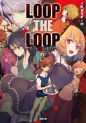 LOOP THE LOOP 飽食の館