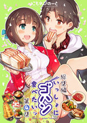 【C93新刊告知①】いっしょにゴハン食べたいッ・総集編第４集