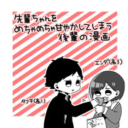 先輩ちゃんをめちゃめちゃ甘やかしてしまう後輩の漫画