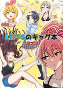 C93新刊「LiPPSのギャグ本リミックス」