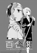 社会人百合漫画『百合鍵』４話