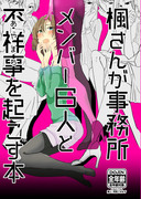 冬コミ新刊サンプル　楓さんが事務所メンバー6人と不祥事を起こす本