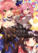 【C93新刊①】お家でお金を稼ぐ7の方法 カルデア編【サンプル】