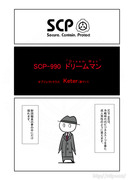 SCP をざっくり紹介52