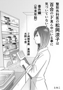 整形外科医の松岡涼子は百合のド真ん中にいる事に気づいていない！