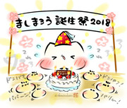 ましまろう誕生祭2018