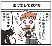 あけまして２０１８