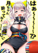 月ちゃん酔ってねぇ~からｗｗｗｗｗｗｗｗｗｗｗｗｗｗｗｗｗｗ