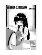 極道娘と世話係５話