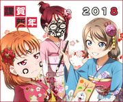 謹賀新年2018