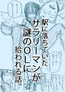 駅に落ちていたサラリーマンが謎のＯＬに拾われる話。