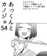 あっくんとカノジョ５４