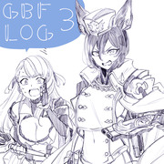 GBFログ3