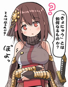 巨乳とは何ぞや？な千代城ちゃん