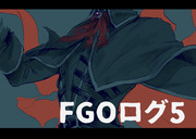 FGOログ5