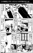 【創作】この地球上でたったひとりの不死のオレは