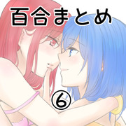 百合まとめ 6