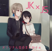 JK×JSの百合まんが ＋α　