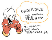 undertale漫画まとめ