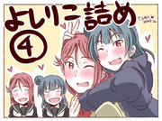 よしりこ詰め４