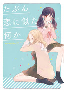 COMITIA123新刊サンプル【創作百合】