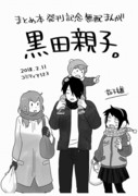 【COMITIA123無配本】黒田親子／まとめ本完売のお知らせ