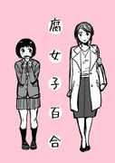 腐女子百合