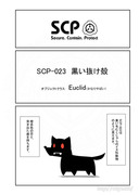 SCP をざっくり紹介60