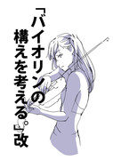 「バイオリンの構えを考える。」改