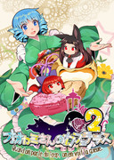 東方名華祭12新刊「オオカミさんのカフェテラス2」表紙