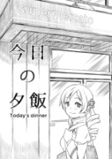 【漫画】今日の夕飯（web再録）