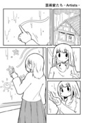 創作漫画『芸術家たち - Artists -』