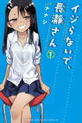 「イジらないで、長瀞さん」単行本第１巻発売とその他いろいろ