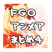 FGOまとめ４