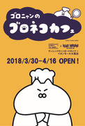 コラボカフェ「ゴロネコカフェ in 名古屋」開催のお知らせ