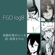 FGOまとめ8