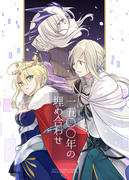 【ROOT新刊】1500年の埋め合わせ【FGO】