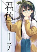 【新刊】君色△コーデ