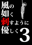 【風刺】風の如く、刺すように優しく（まとめ３）