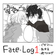 FateLog①