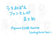 Aqours CLUBファンミレポまとめ