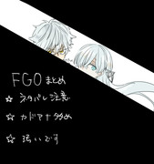 FGOまとめ