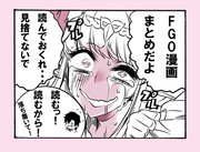 FGO漫画まとめ