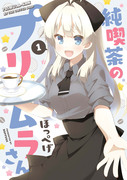 【もうすぐ発売】純喫茶のプリムラさん①【５月１１日】