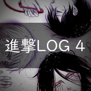 進撃LOG 4