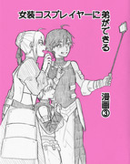 【創作】女装コスプレイヤーに弟ができる漫画③