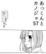 あっくんとカノジョ５７