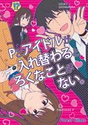 【歌姫16新刊】Pとアイドルが入れ替わるとろくなことがない