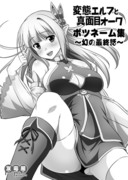 コミティア新刊「変態エルフ ボツネーム集」