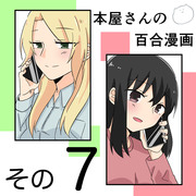 【創作】本屋さんの百合漫画７【百合】